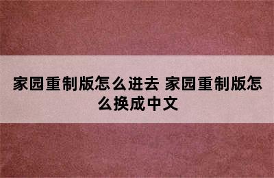 家园重制版怎么进去 家园重制版怎么换成中文